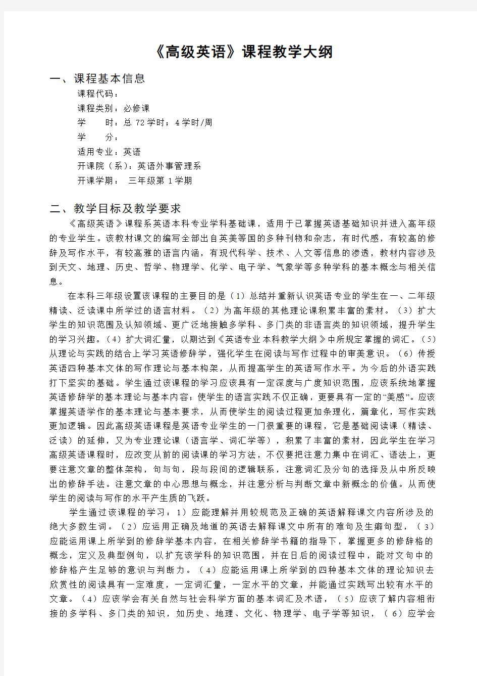 《高级英语》课程教学大纲