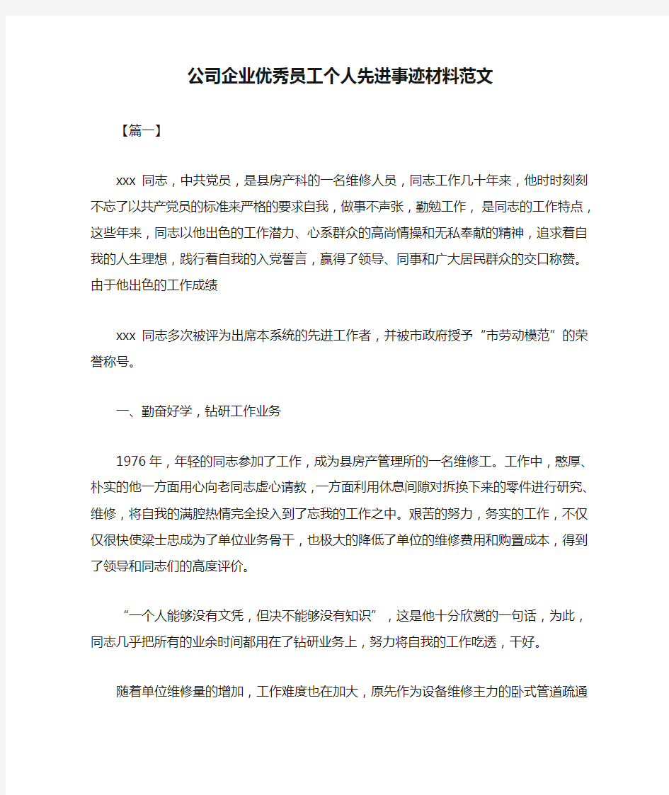 公司企业优秀员工个人先进事迹材料范文