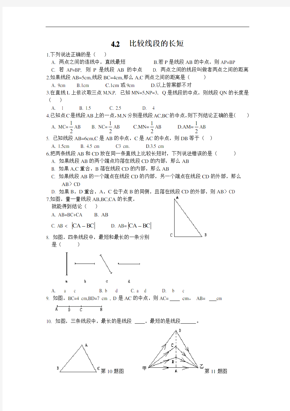 北师大七年级数学上册比较线段的长短