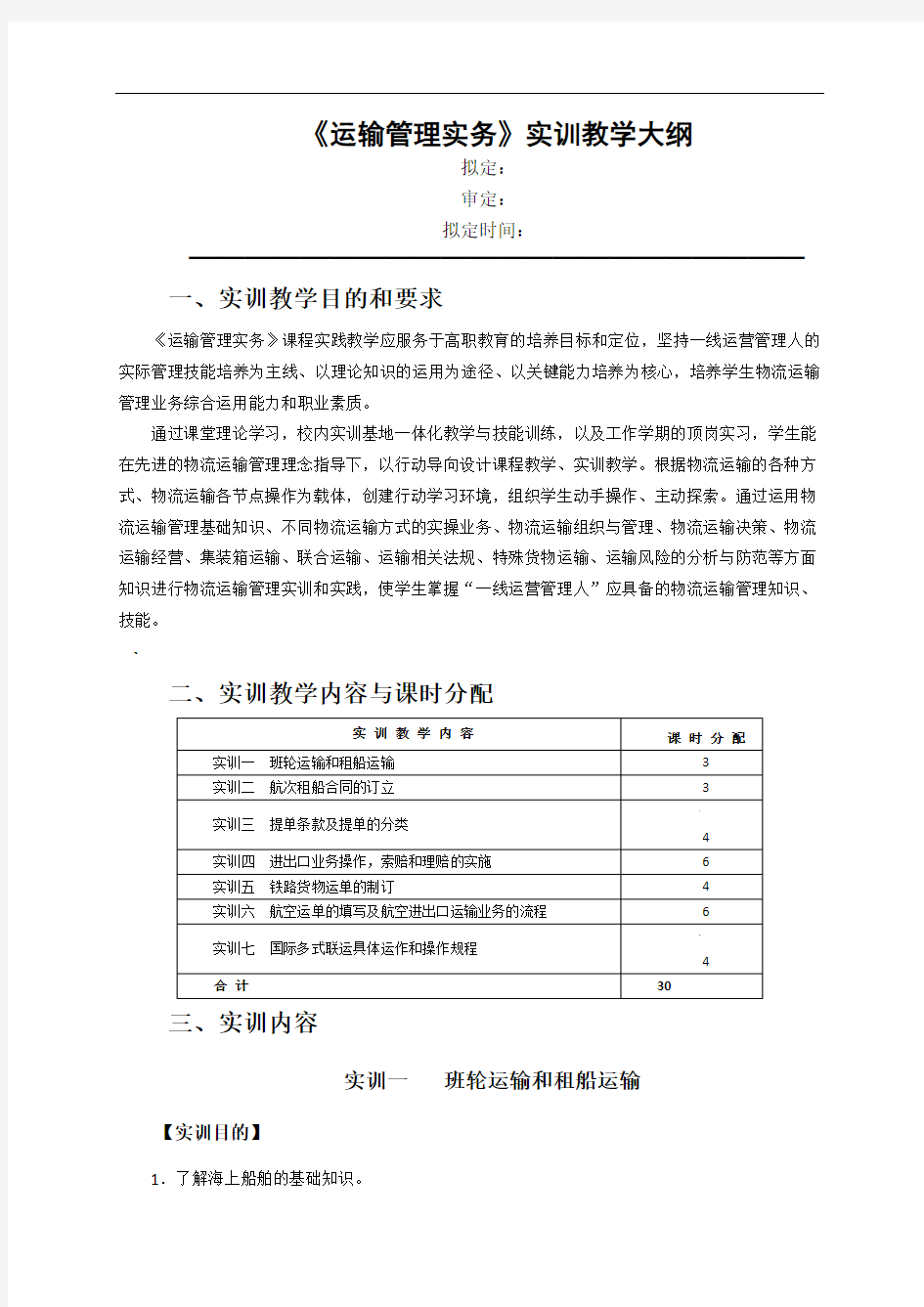 《运输管理实务》实训教学大纲