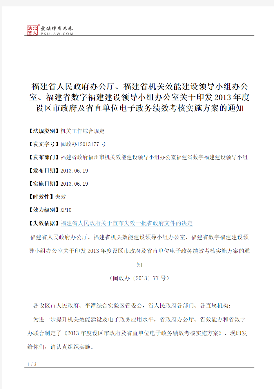 福建省人民政府办公厅、福建省机关效能建设领导小组办公室、福建