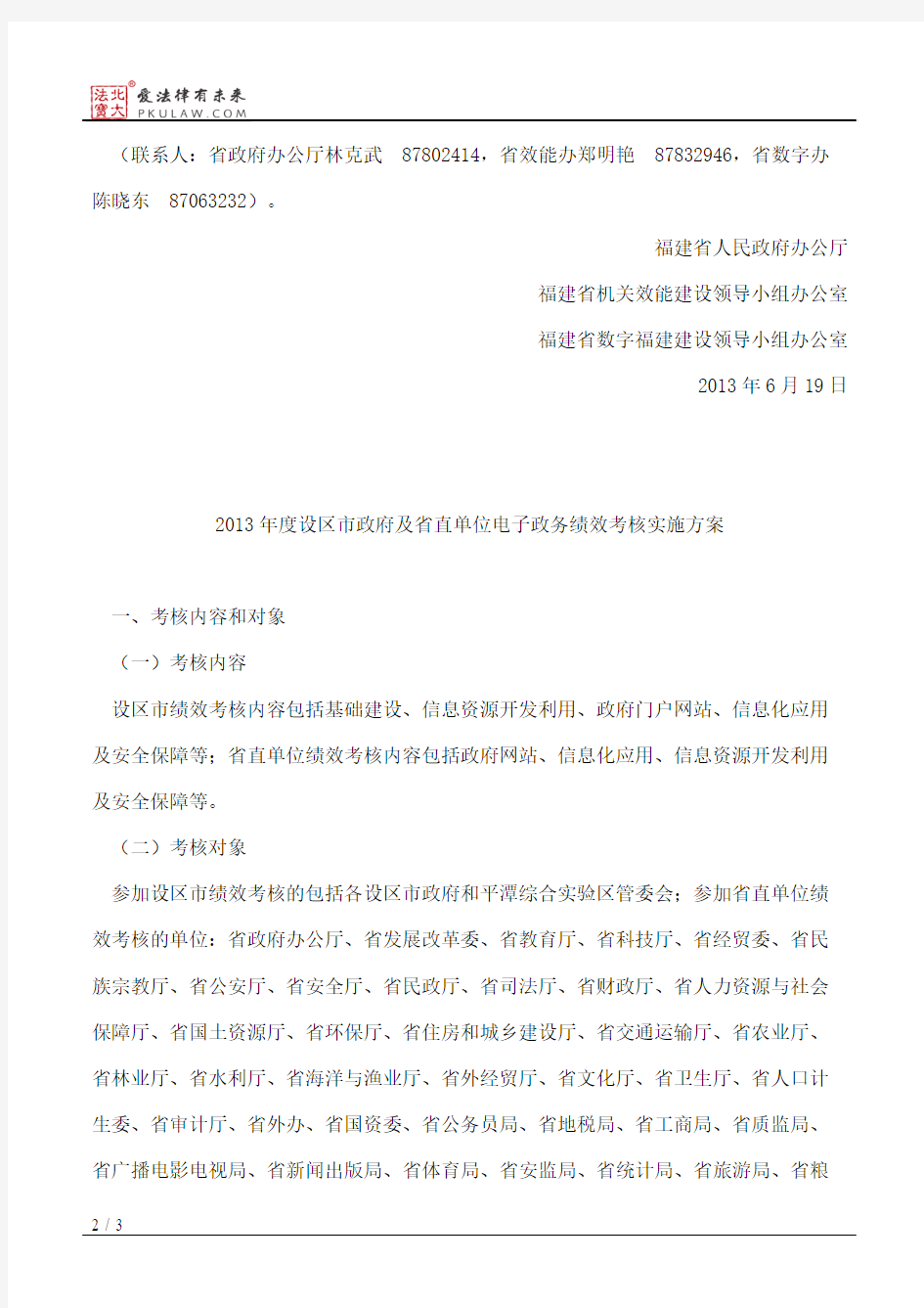 福建省人民政府办公厅、福建省机关效能建设领导小组办公室、福建