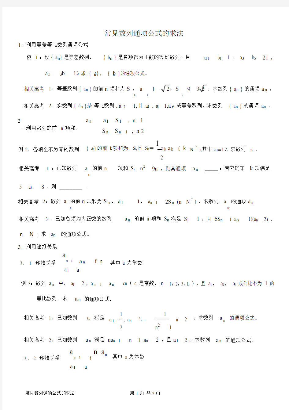 常见数列通项公式求法.doc