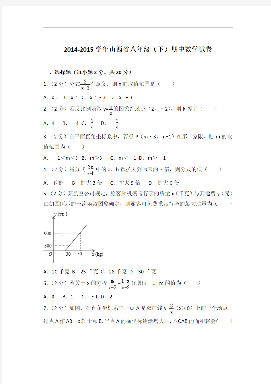 【真卷】2014-2015年山西省八年级下学期期中数学试卷与解析