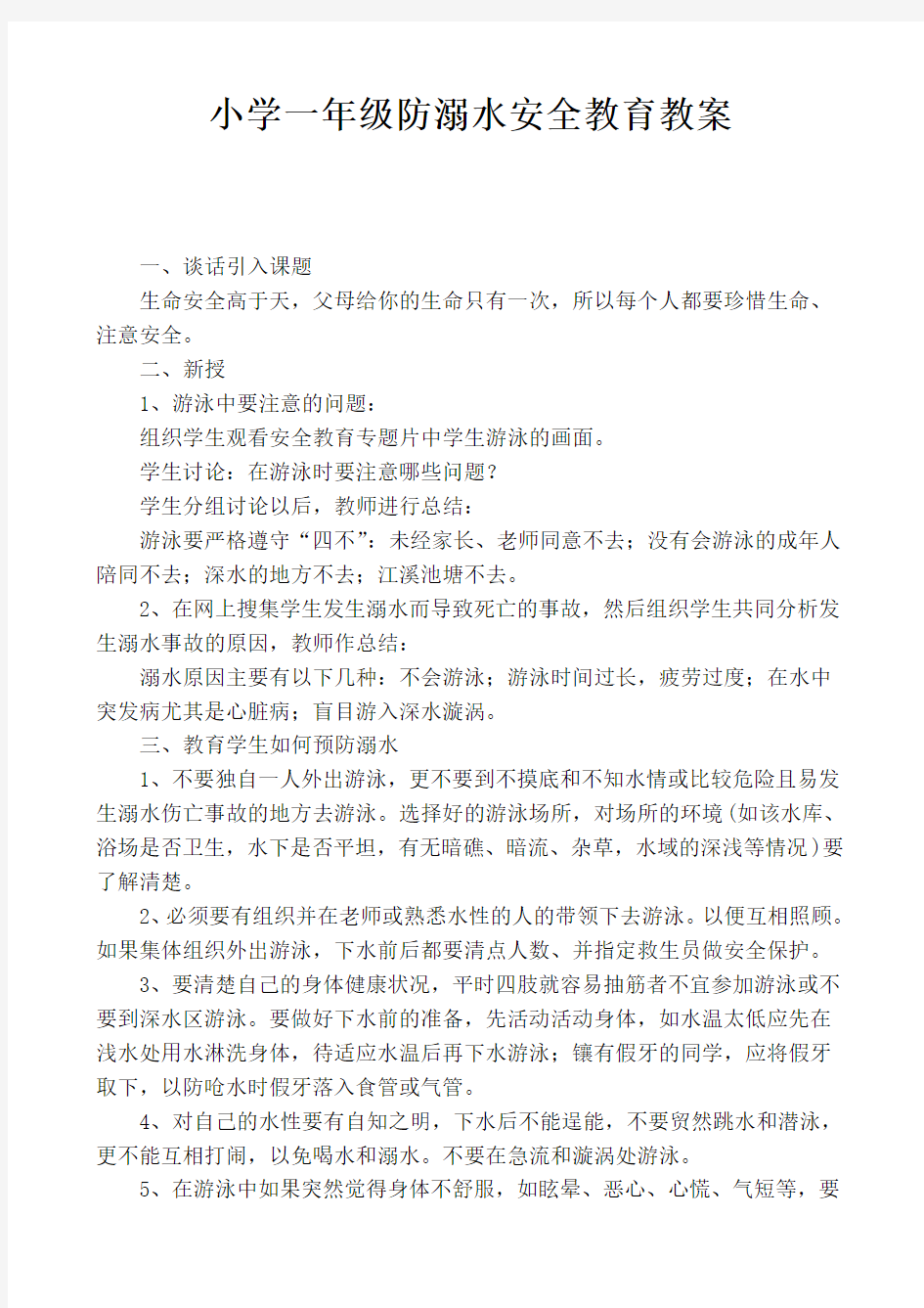 小学一年级防溺水安全教育教案