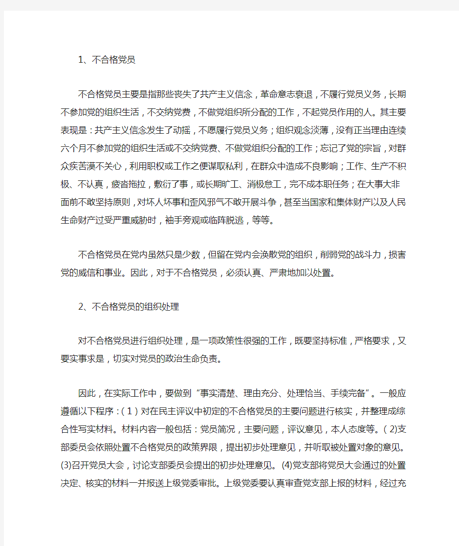 不合格党员的处置问题