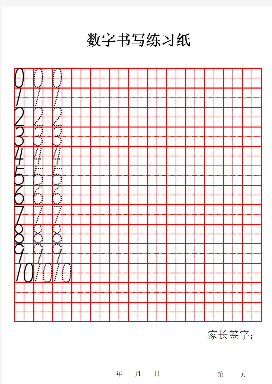 阿拉伯数字字帖田字格模版1