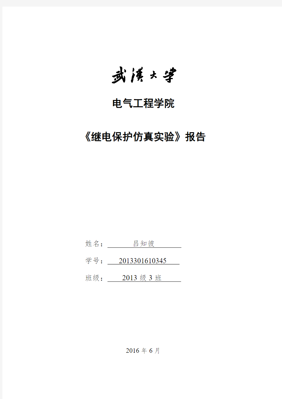 武汉大学电气学院继电保护实验报告