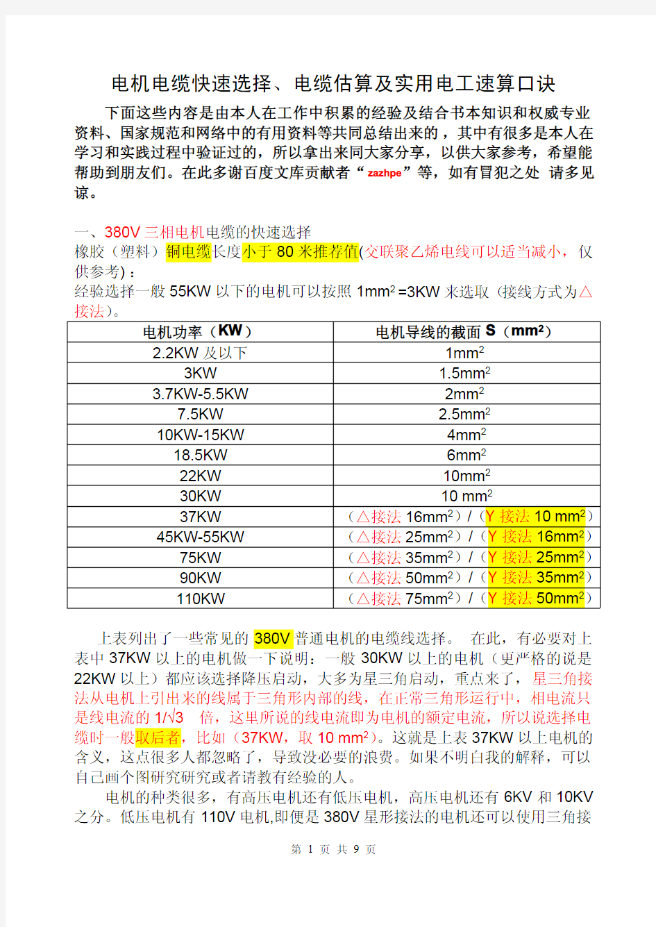 电机电缆选择 电缆估算及实用电工口诀