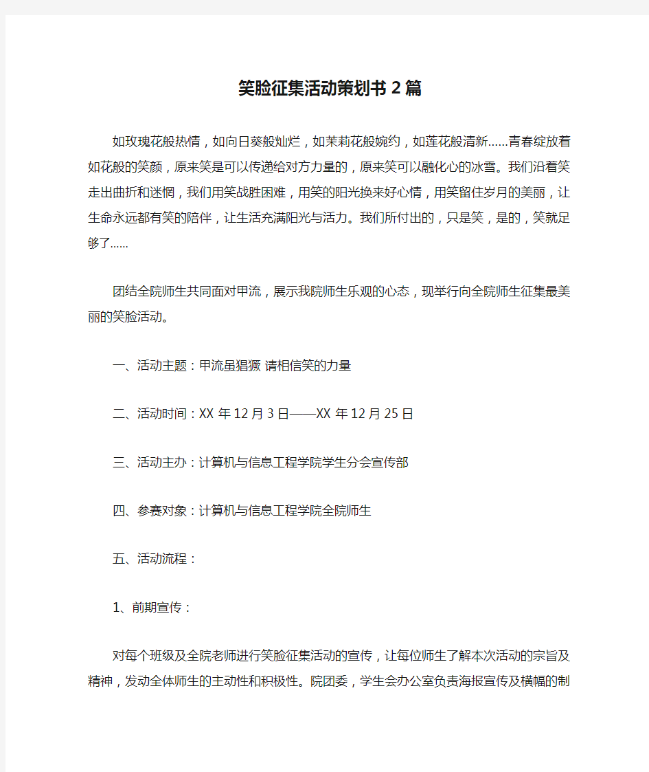 笑脸征集活动策划书2篇