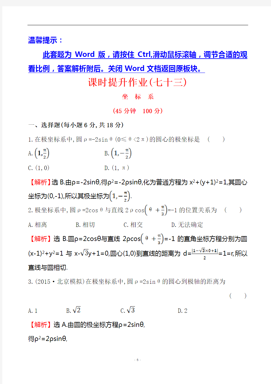 高考理科数学第一轮复习试题-课时提升作业(七十三) 选修4-4 1