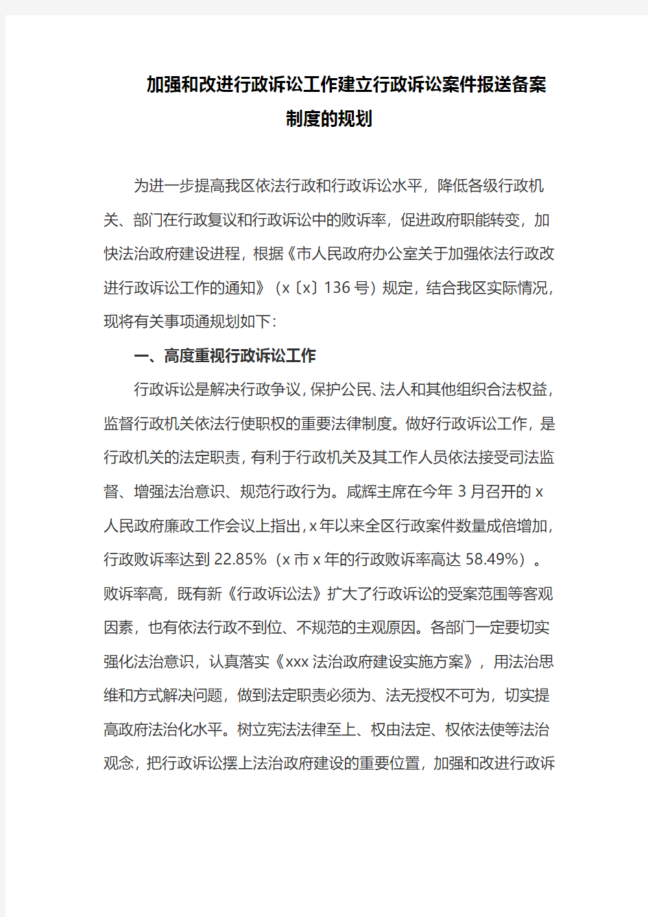 加强和改进行政诉讼工作建立行政诉讼案件报送备案制度的规划(最新)