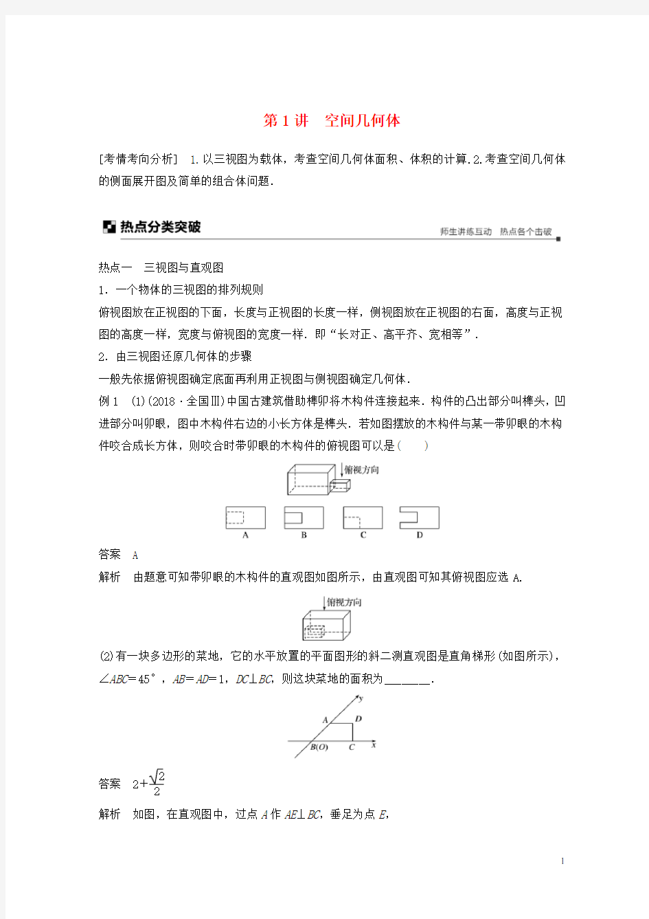 (浙江专用)2020-2021高考数学二轮复习 专题二 立体几何 第1讲 空间几何体学案