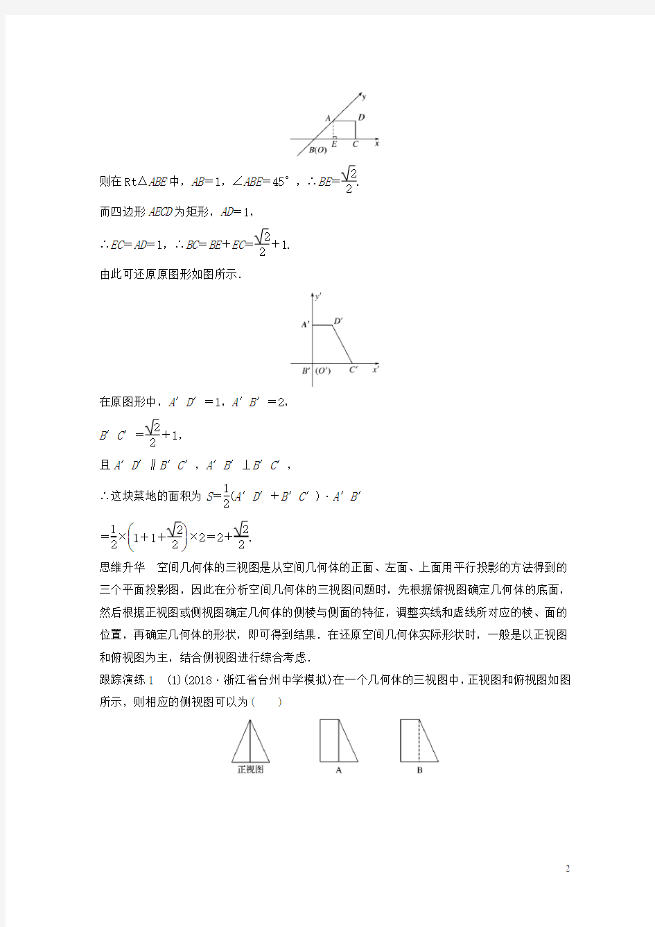 (浙江专用)2020-2021高考数学二轮复习 专题二 立体几何 第1讲 空间几何体学案