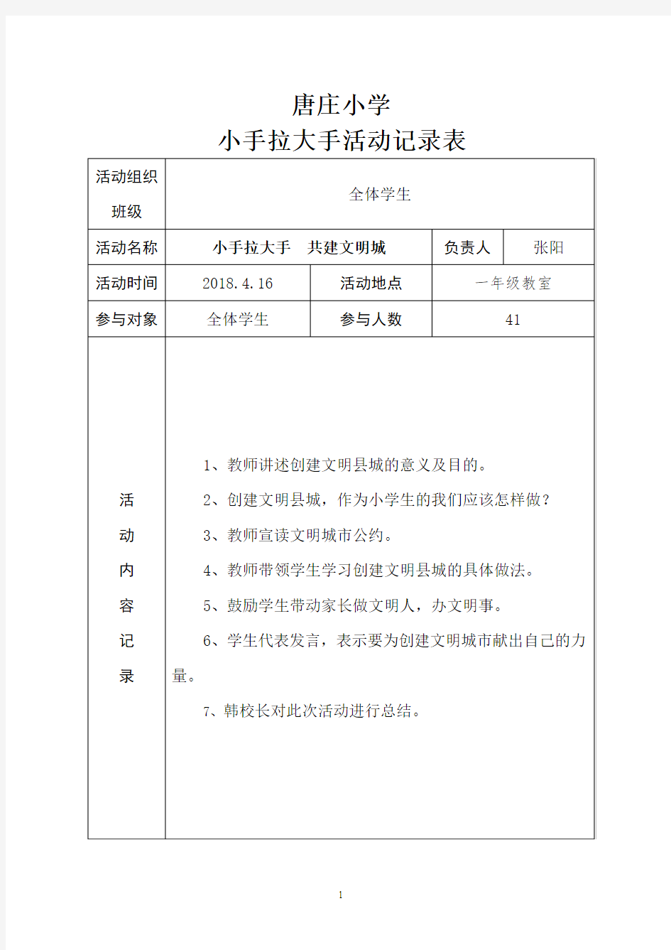 小手拉大手活动记录表