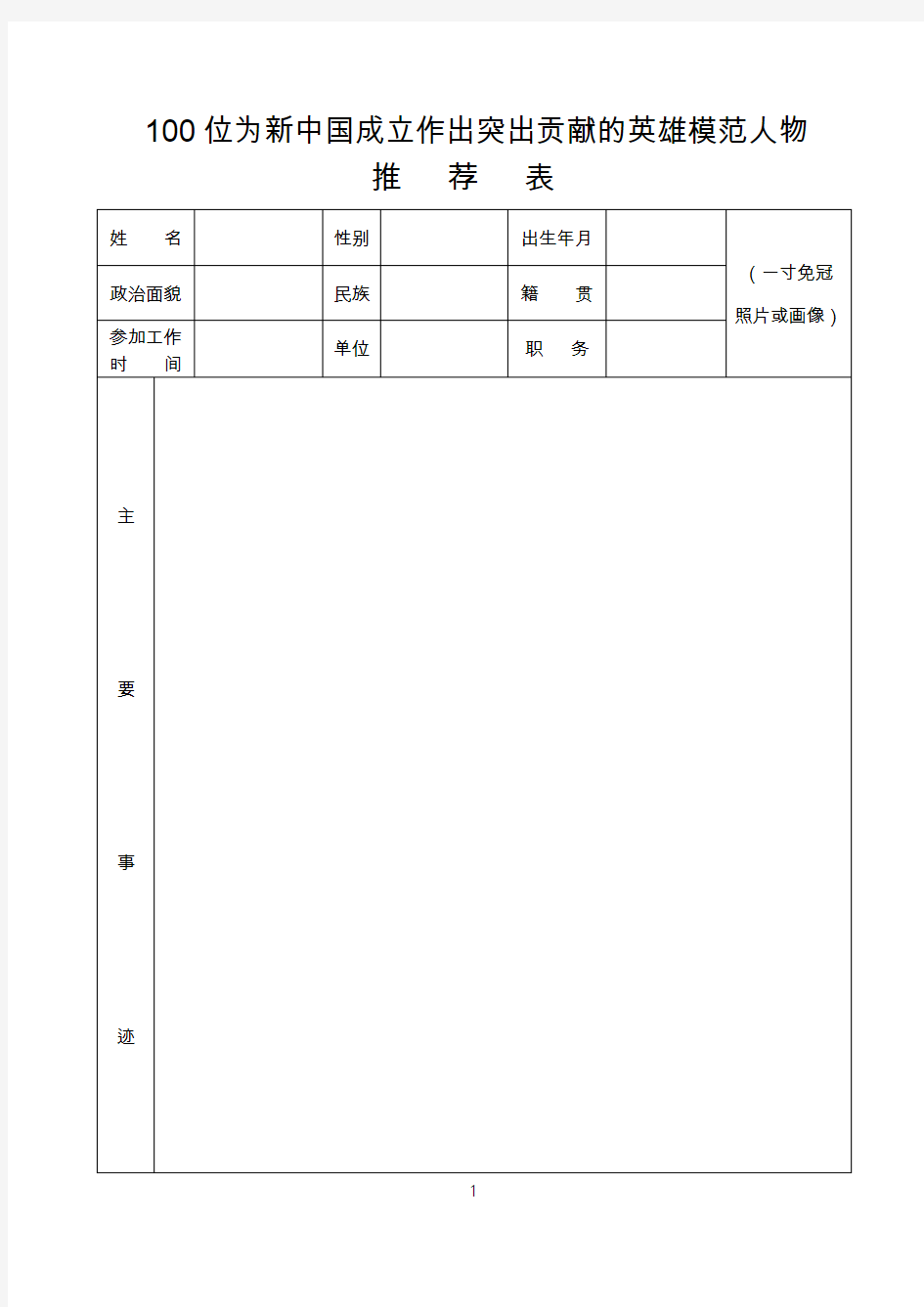 100位为新中国成立作出突出贡献的英雄模范人物