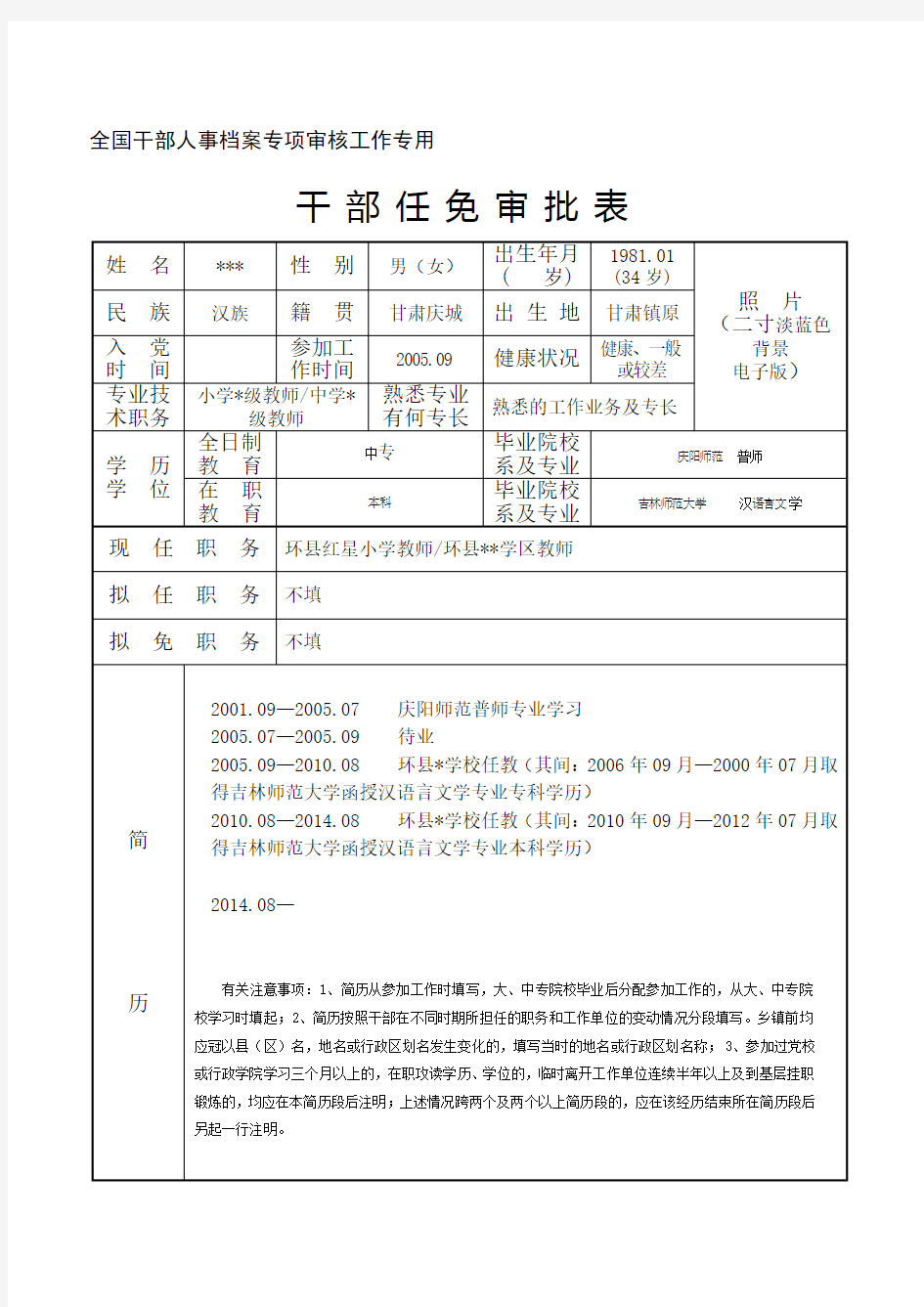 干部任免审批表填写范例