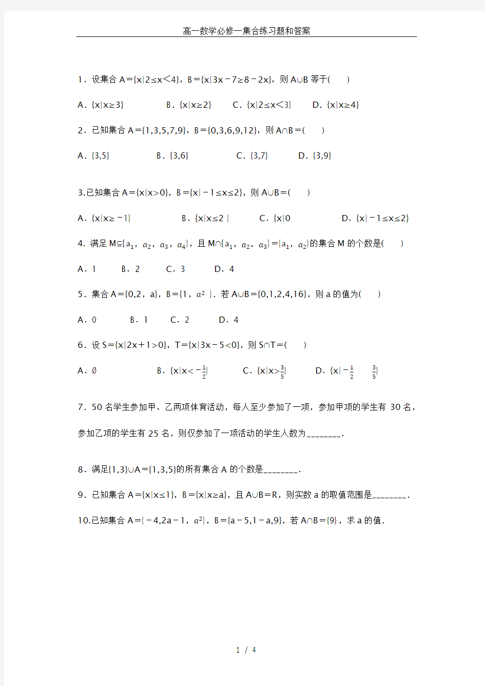 (完整)高一数学必修一集合练习题和答案