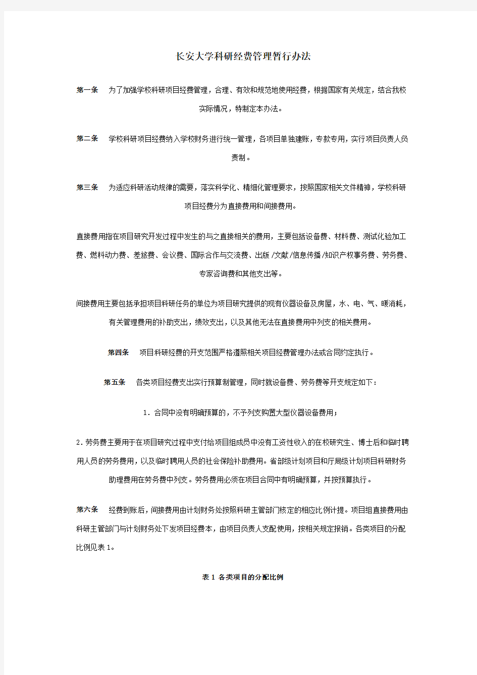 长安大学科研经费管理暂行办法