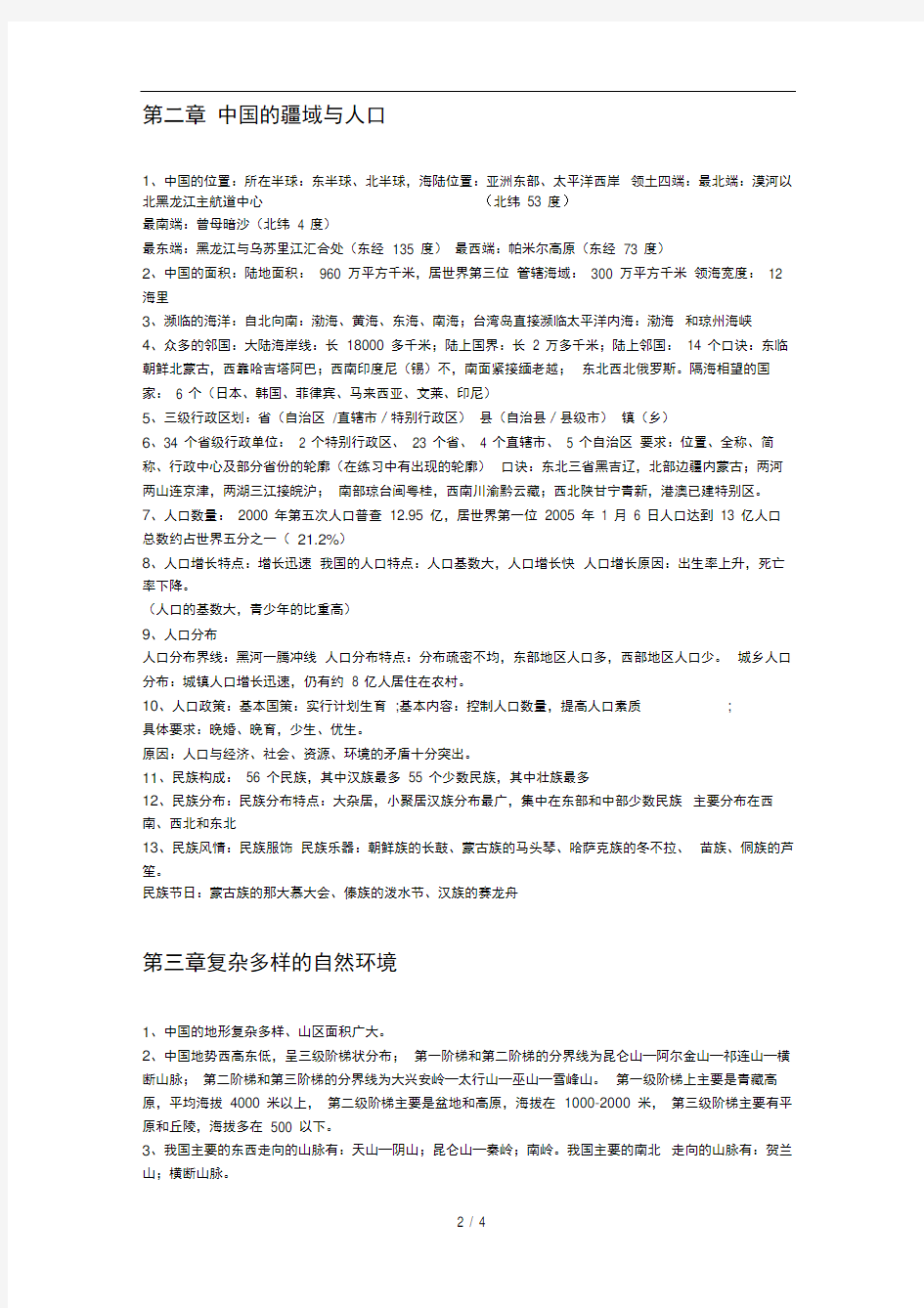 中国地图出版社地理学习纲领(七年级上册)