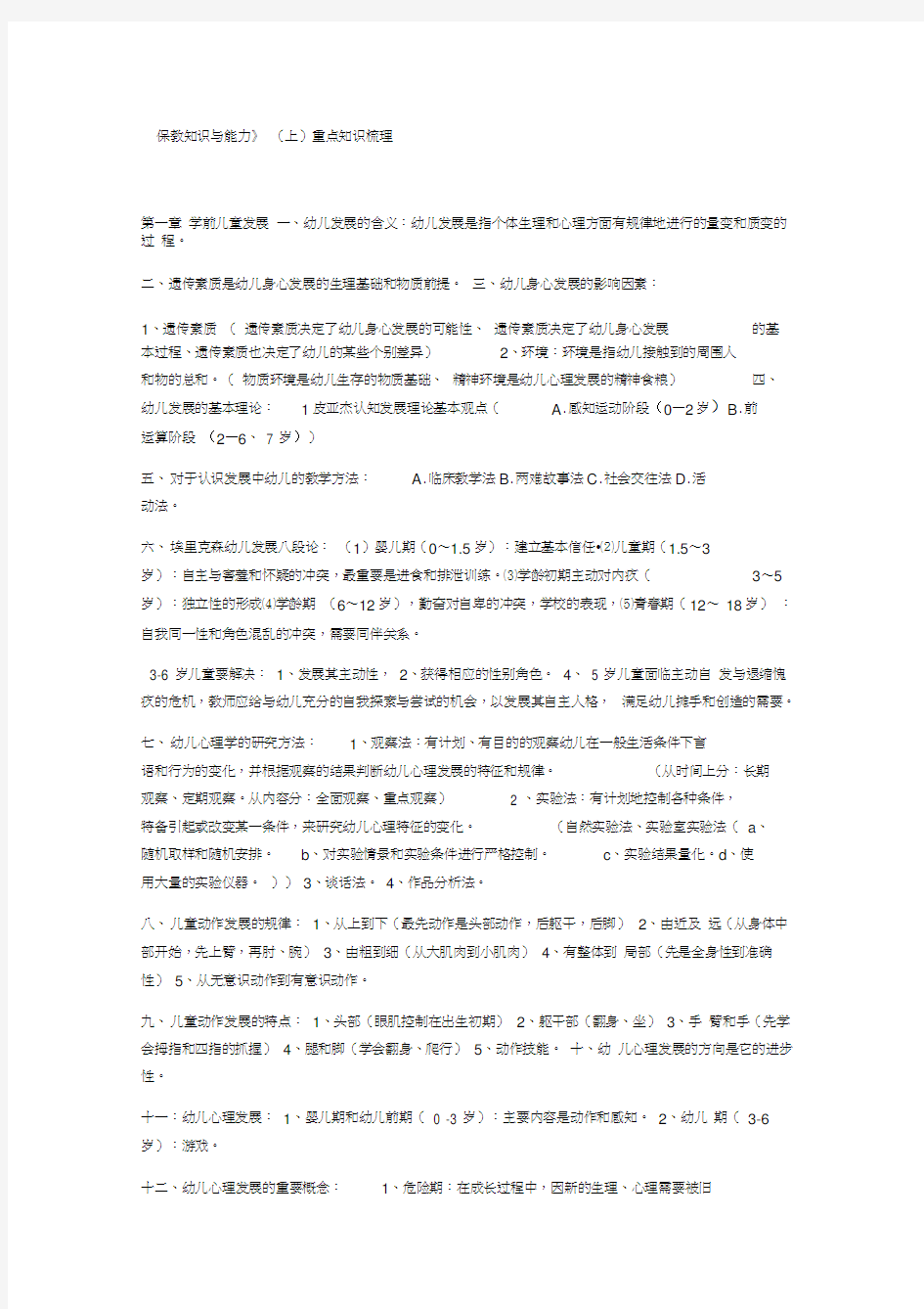 《保教知识与能力》重点知识梳理