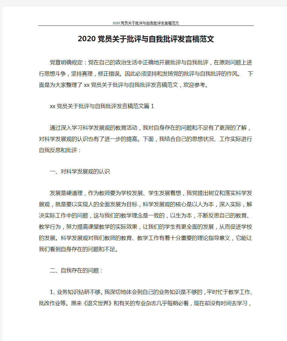 演讲稿 2020党员关于批评与自我批评发言稿范文