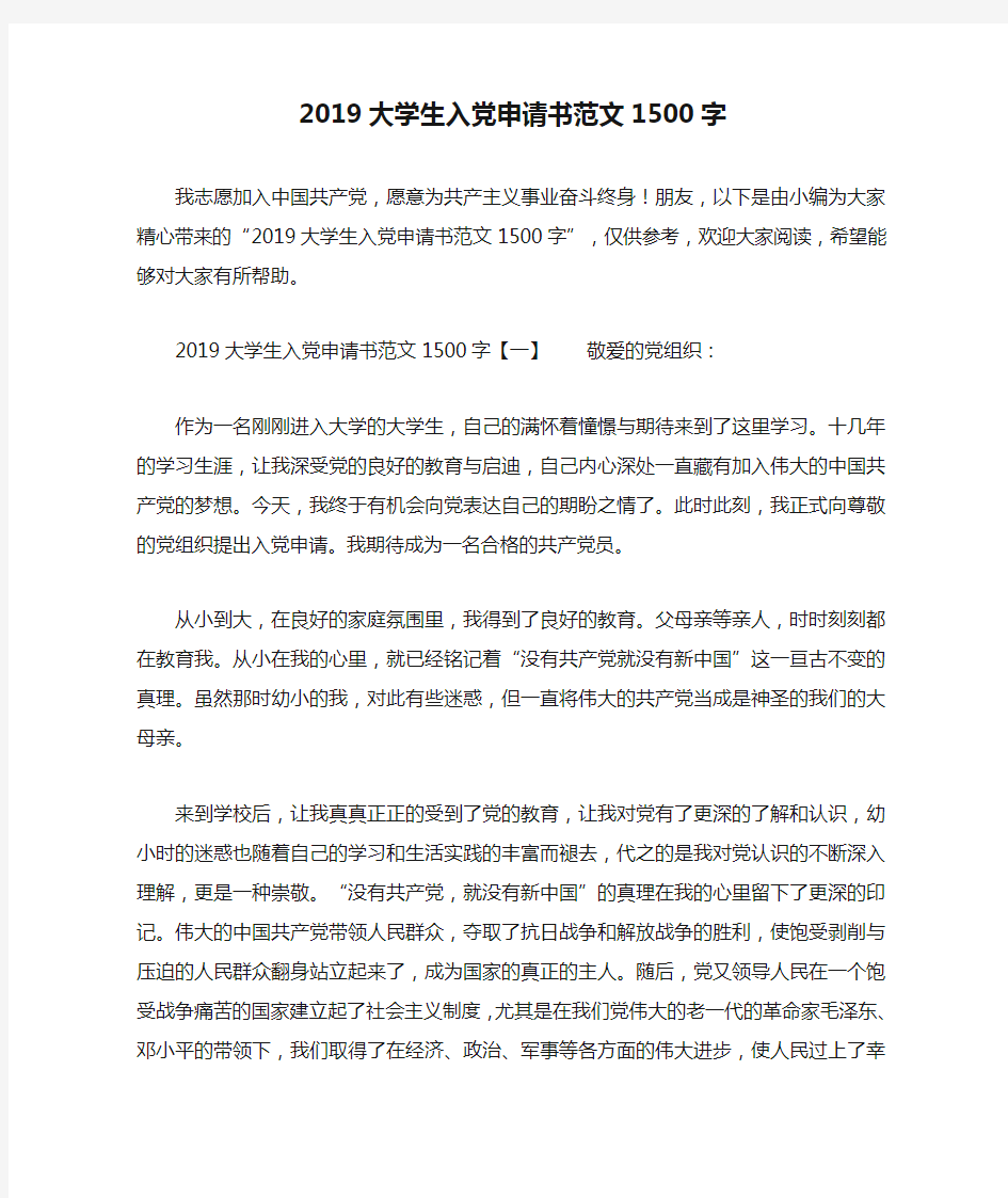 2019大学生入党申请书范文1500字