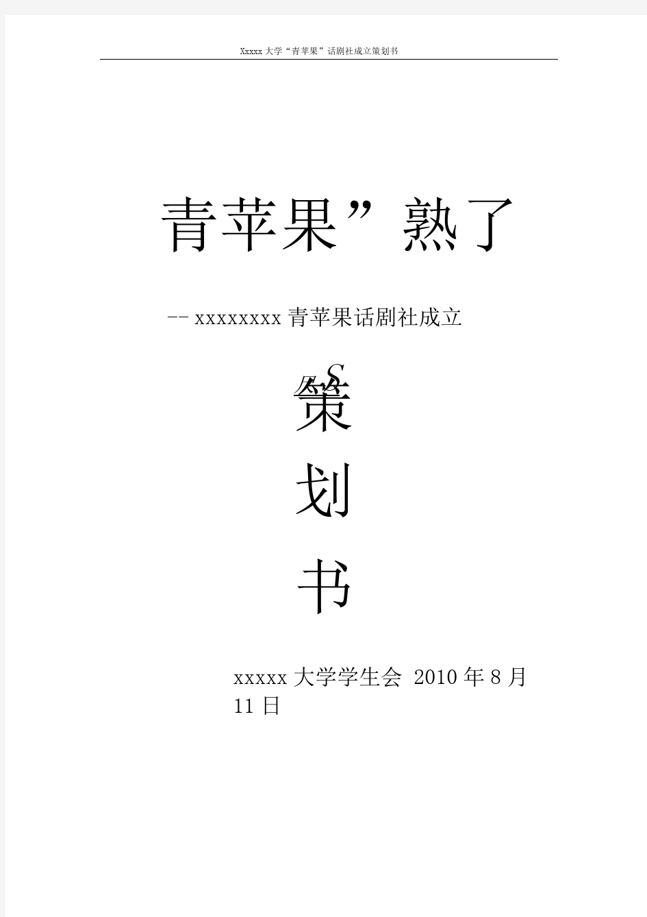 关于成立话剧社社团的策划书