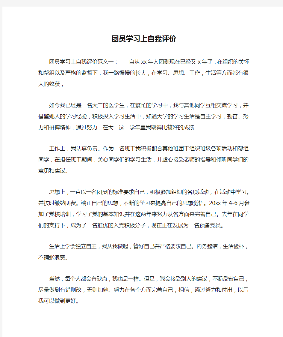 团员学习上自我评价