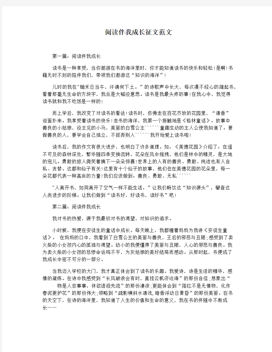 阅读伴我成长征文范文