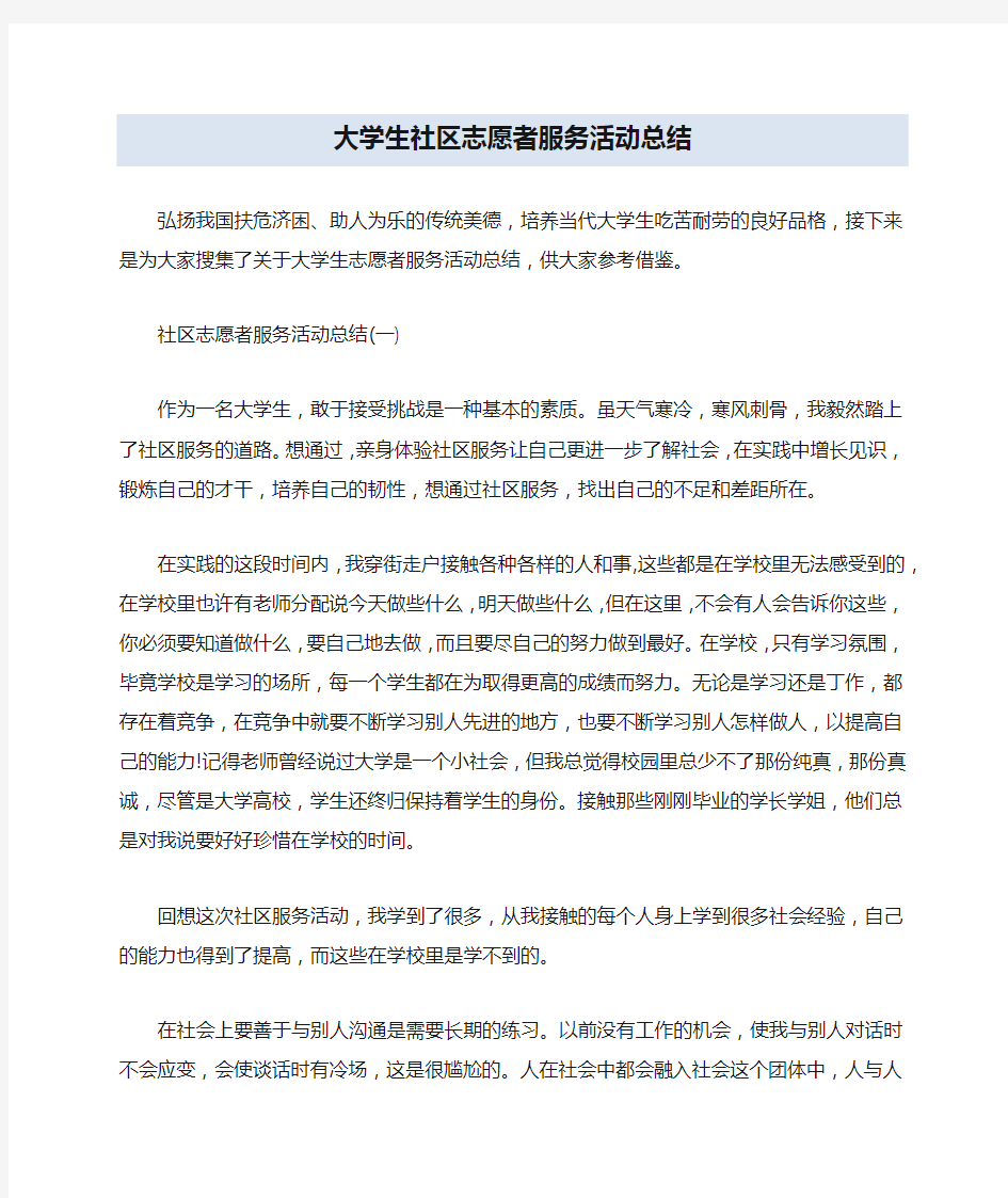 大学生社区志愿者服务活动总结