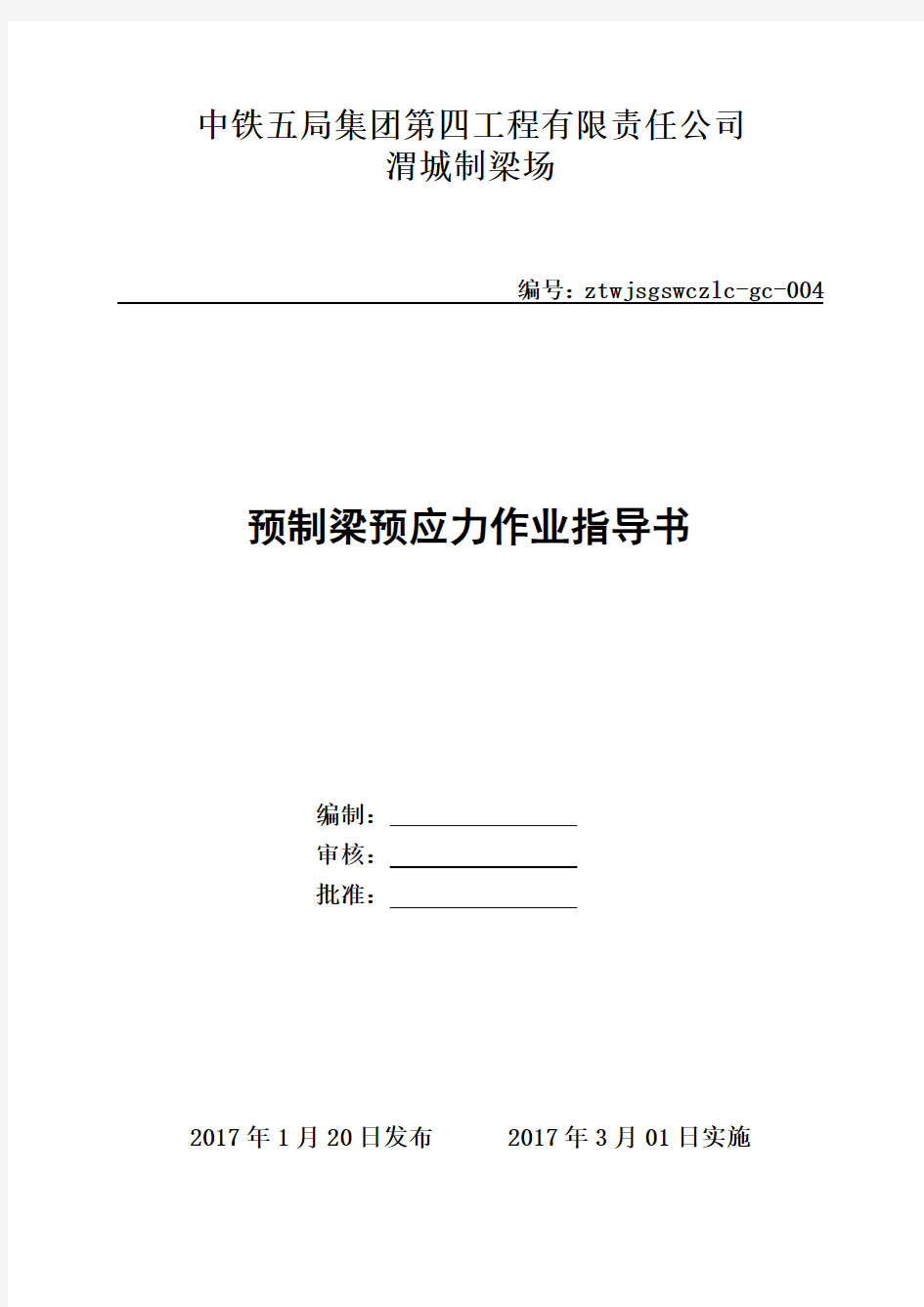 高速铁路预制简支箱梁预应力作业指导书.