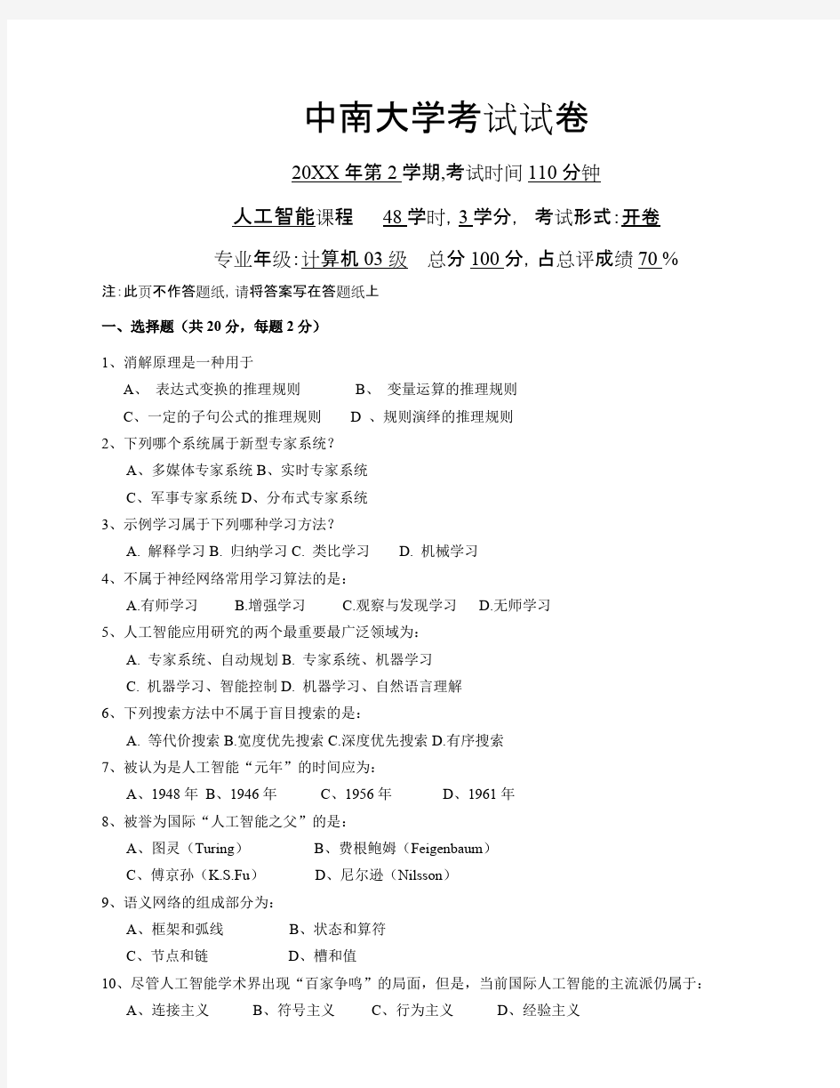 中南大学人工智能考试试卷及答案