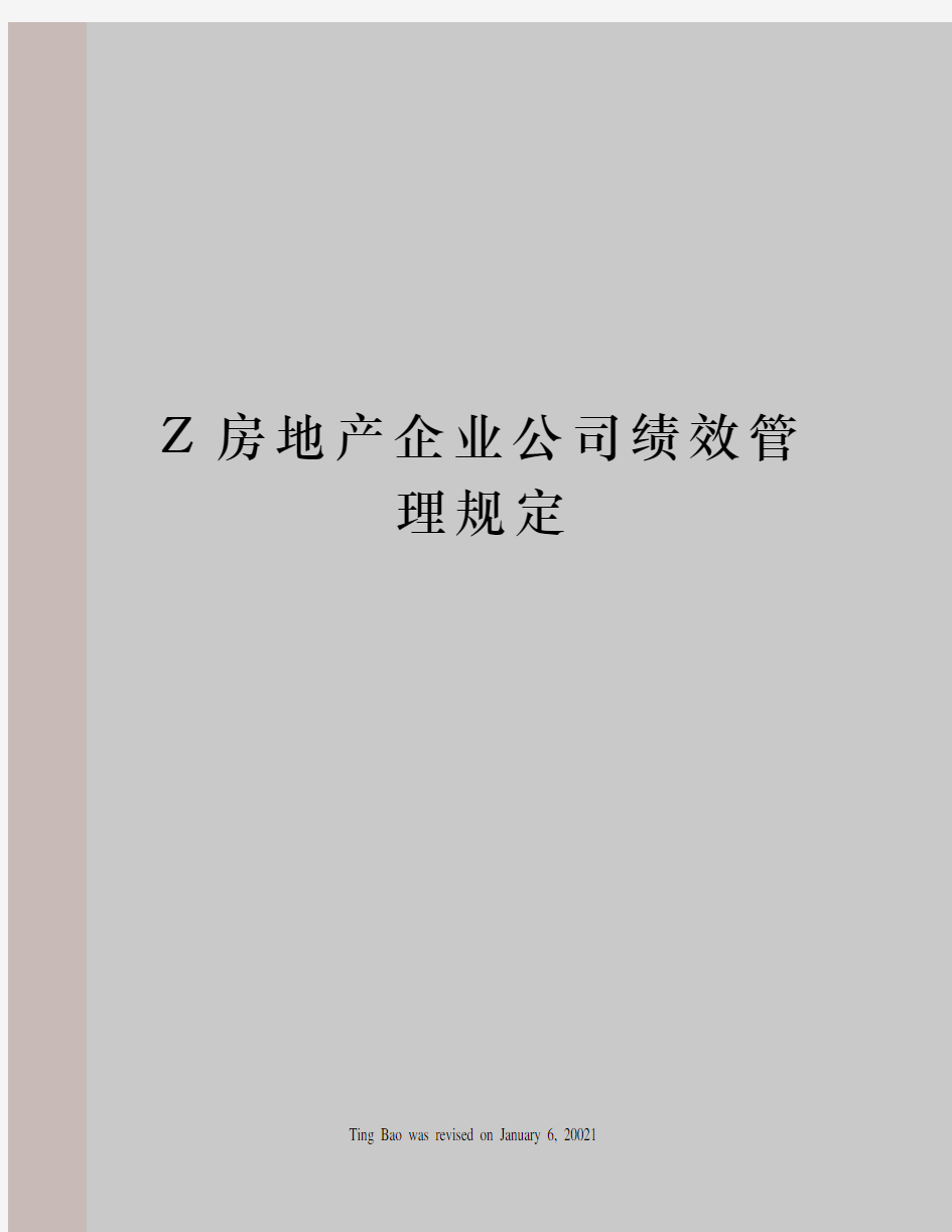 Z房地产企业公司绩效管理规定