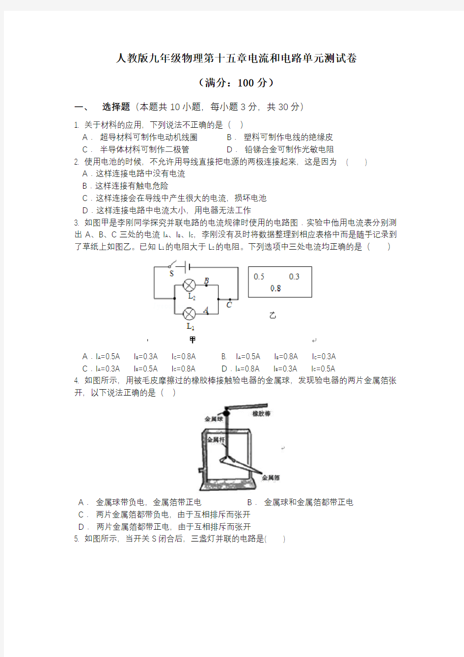 人教版九年级物理第十五章单元测试卷(含答案)