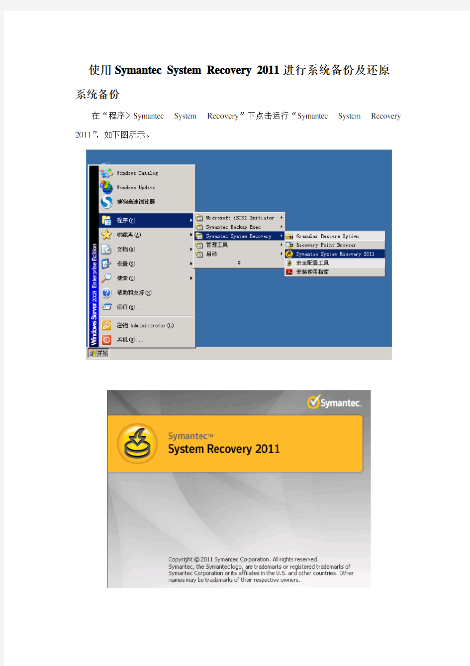 使用Symantec-System-Recovery-2011进行系统备份还原