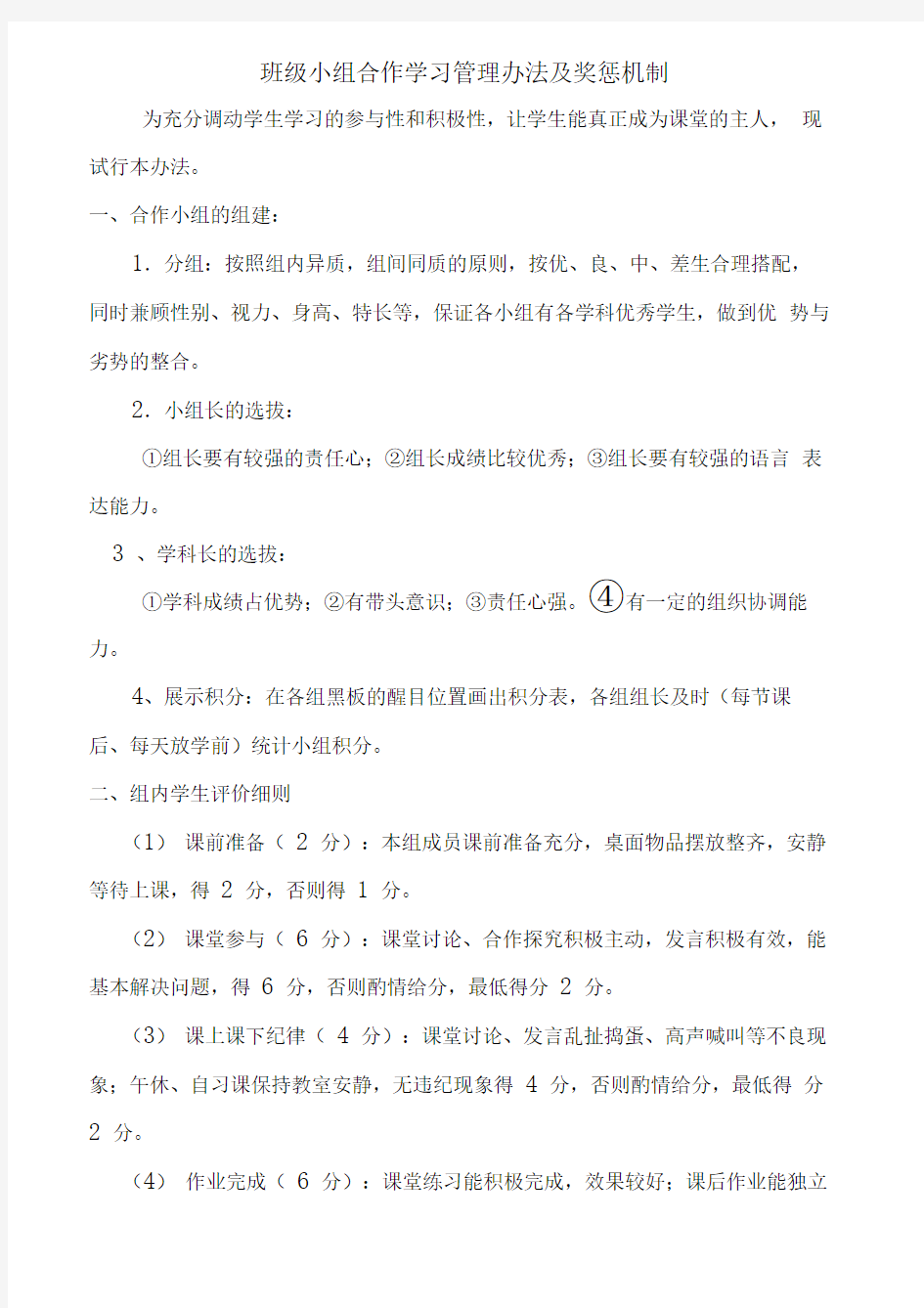 小组合作学习管理办法及奖惩方案