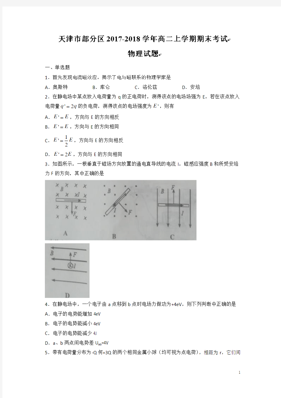 2017-2018学年天津市部分区高二上学期期末考试物理试题 Word版