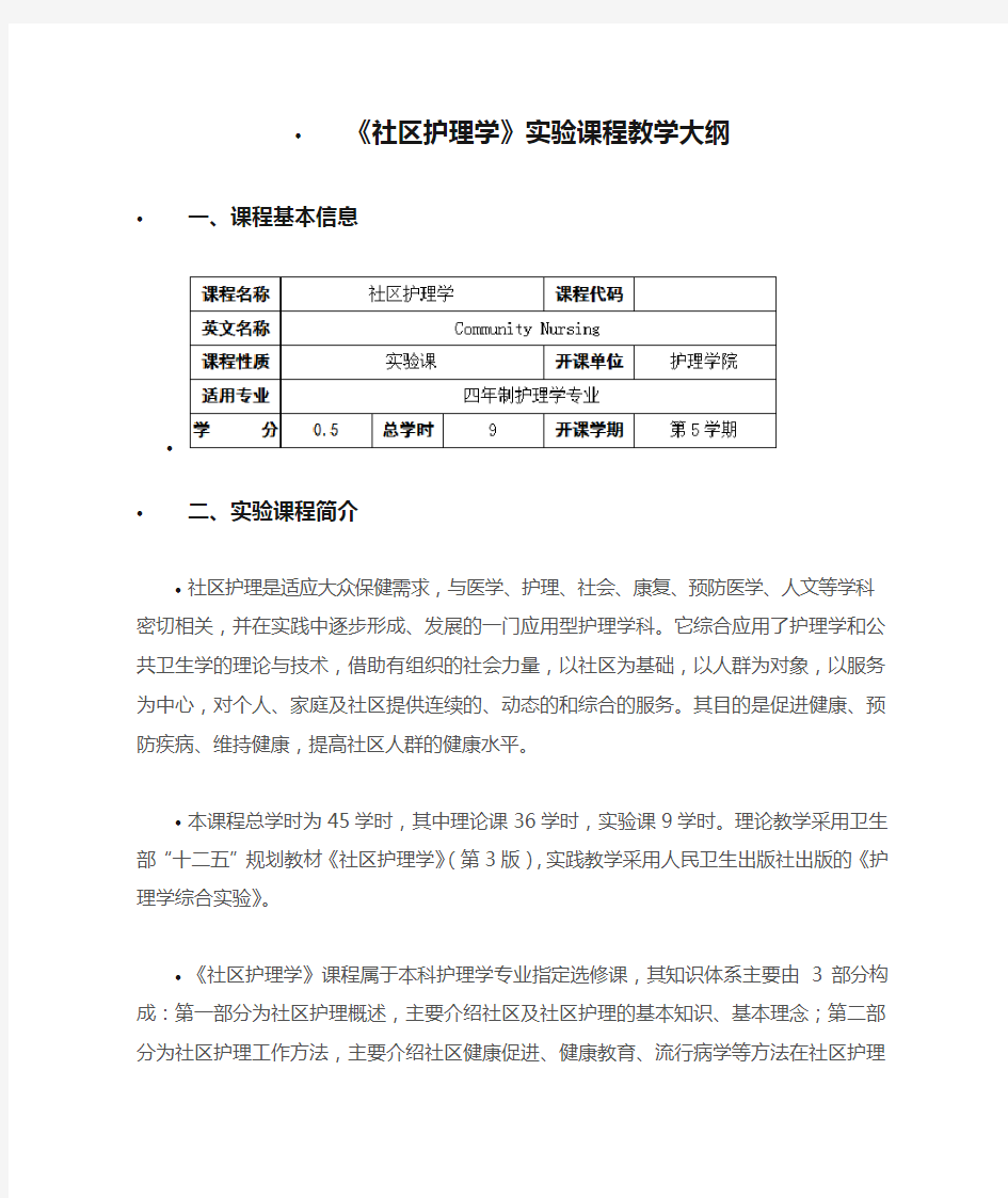 《社区护理学》实验课程教学大纲