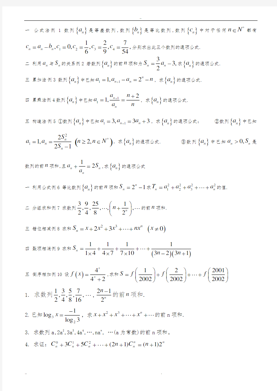 数列通项公式和求和公式总结