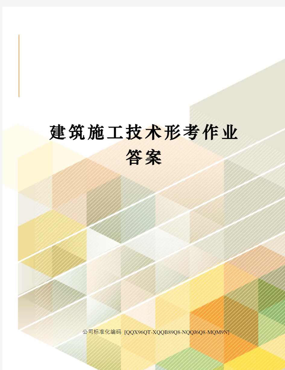 建筑施工技术形考作业答案