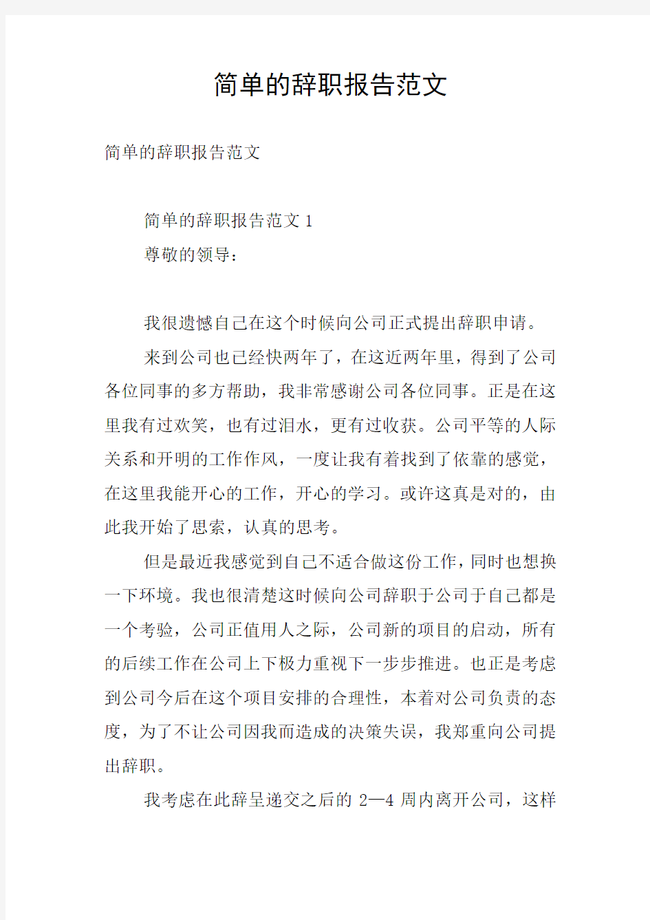 简单的辞职报告范文