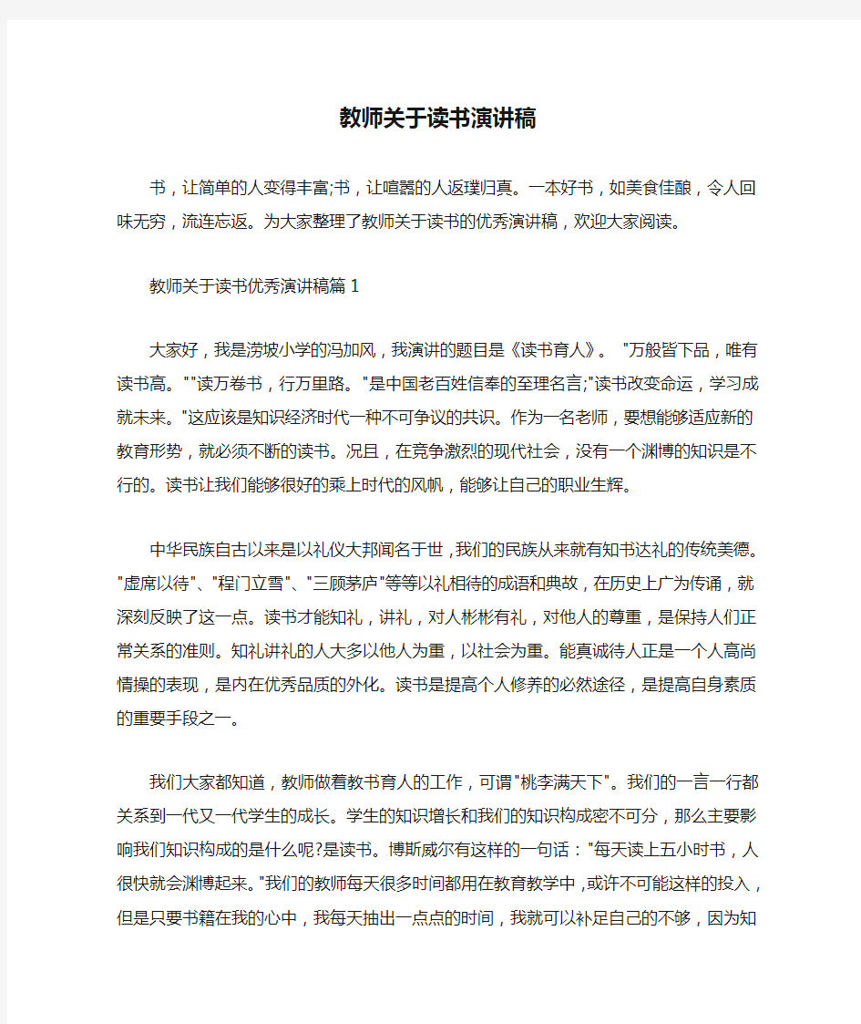  教师关于读书演讲稿