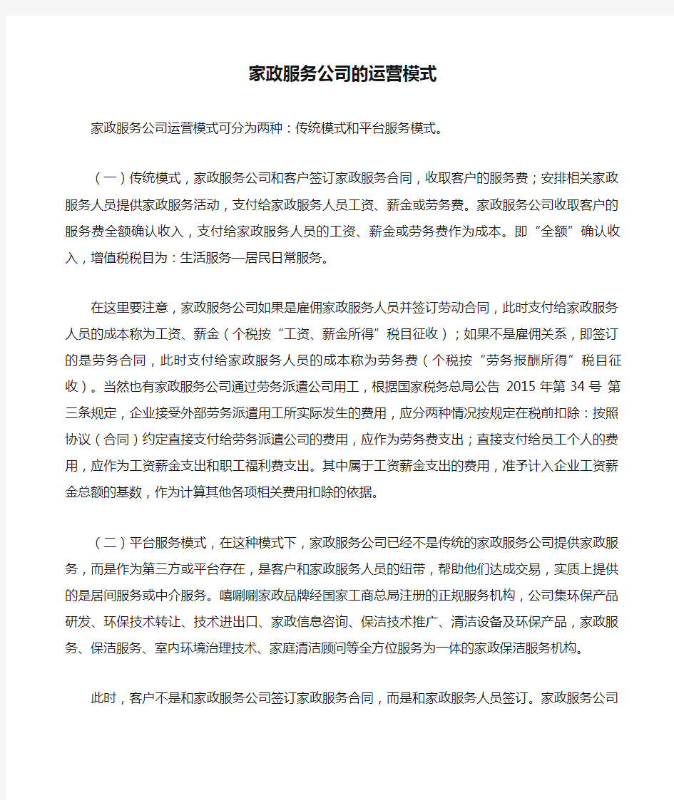 家政服务公司的运营模式 