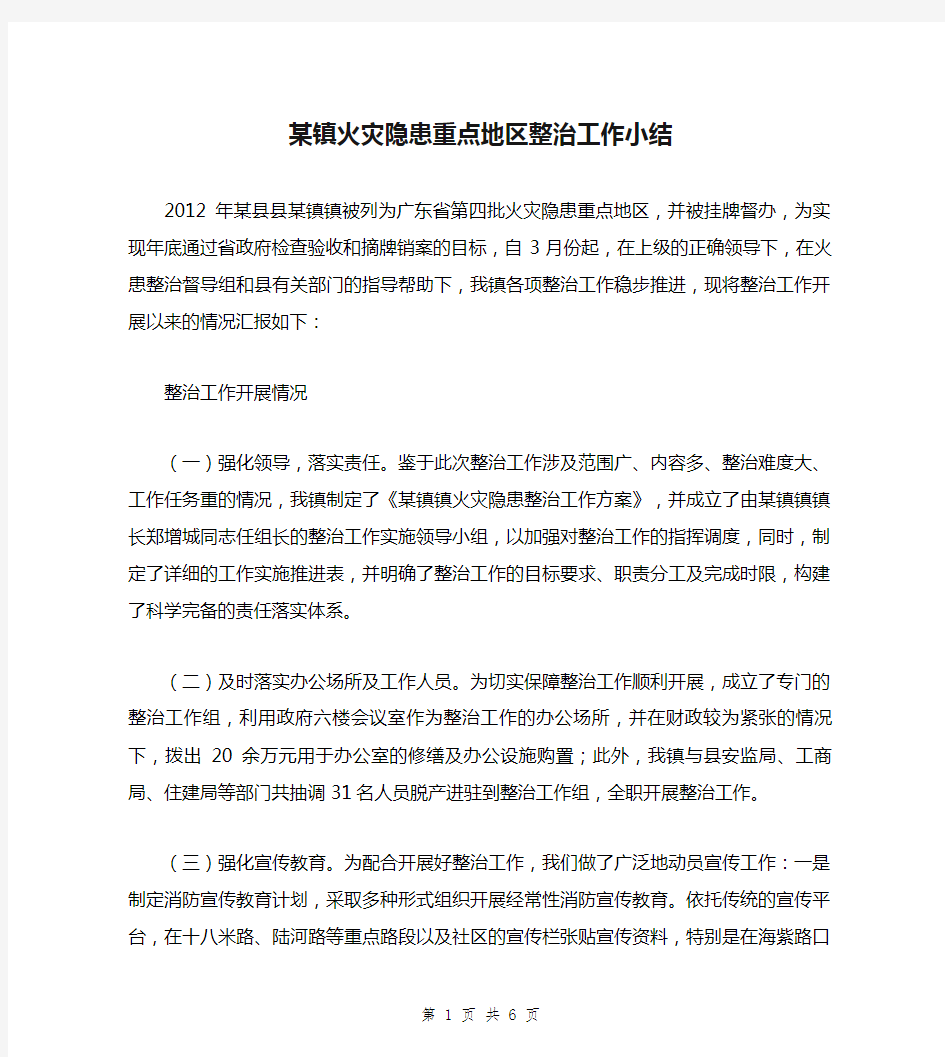 某镇火灾隐患重点地区整治工作小结