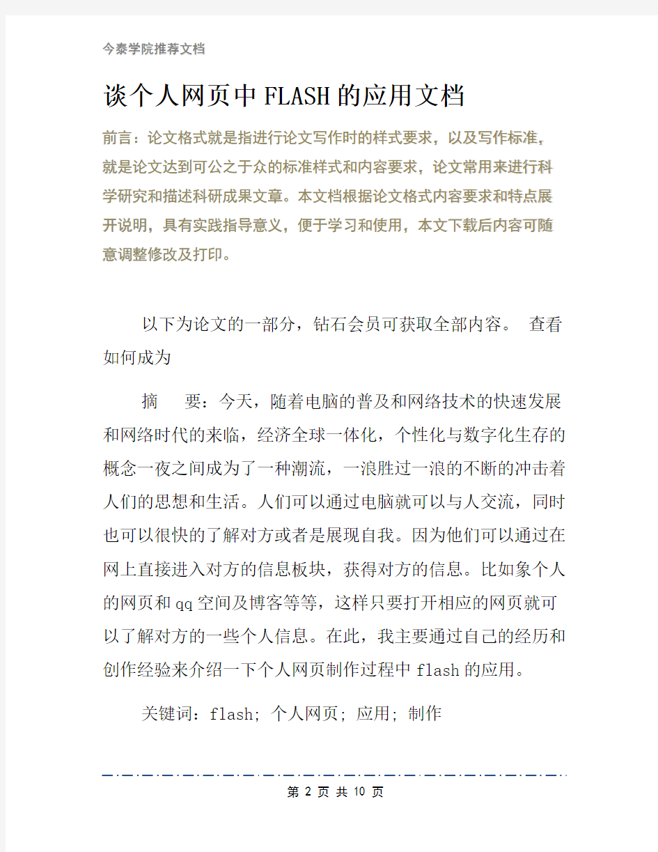 谈个人网页中FLASH的应用文档