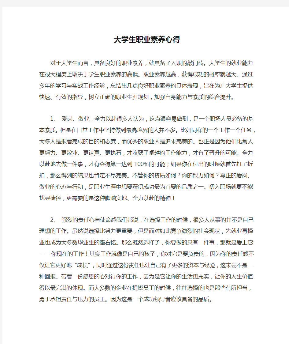 大学生职业素养心得