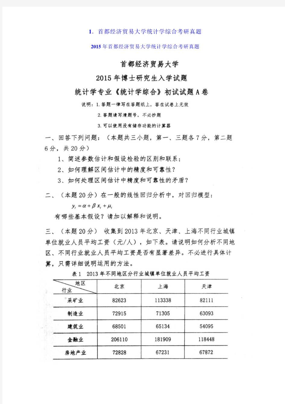 2015年首都经济贸易大学统计学综合考研真题