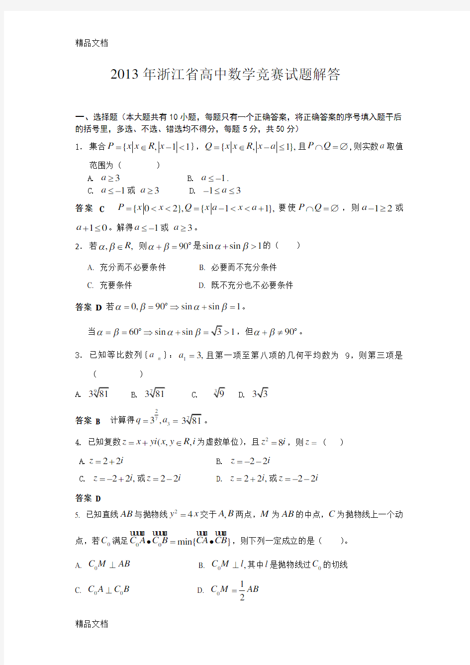 最新浙江省高中数学竞赛试题及解答