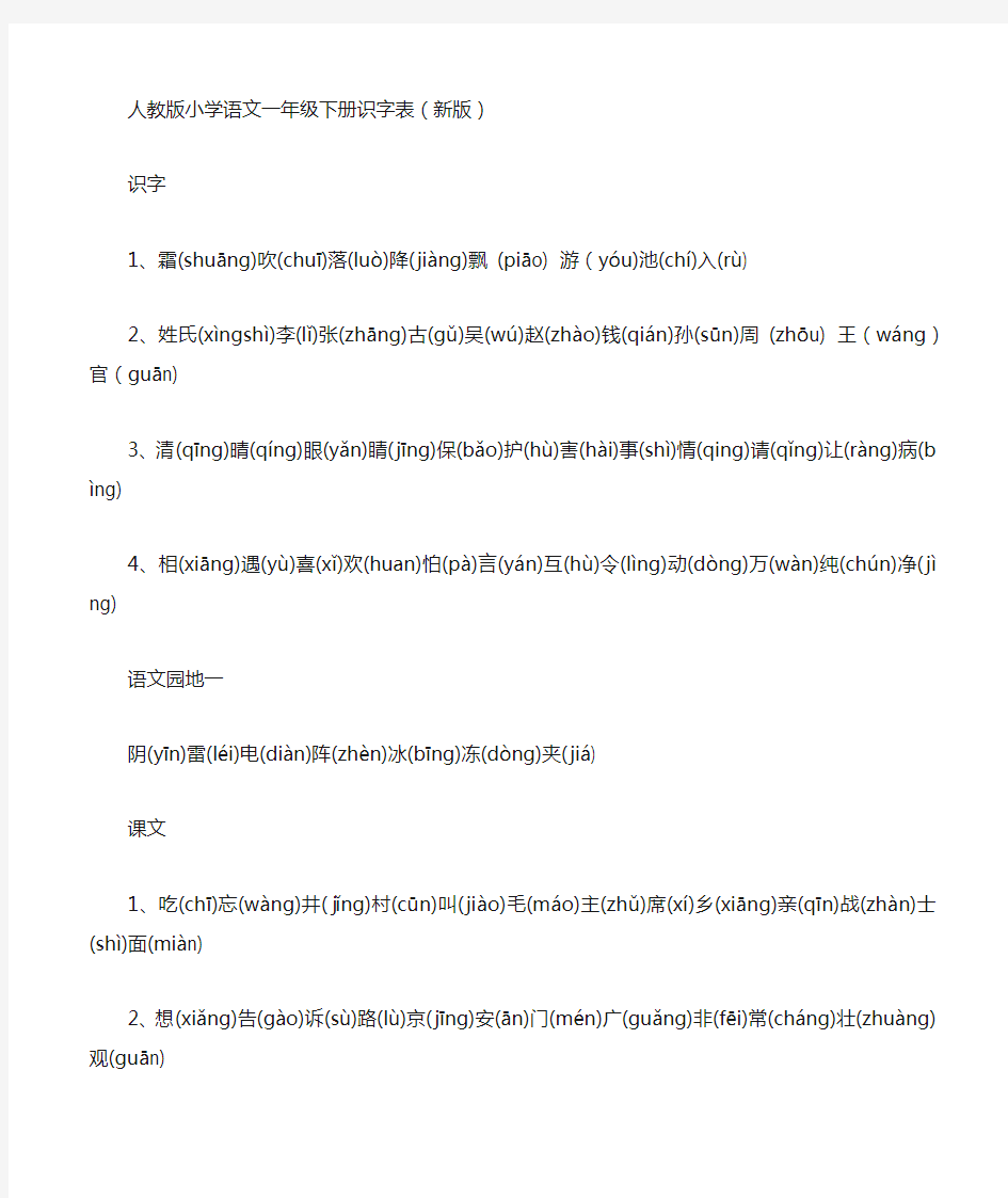 人教版小学语文一年级下册识字表(拼音版)